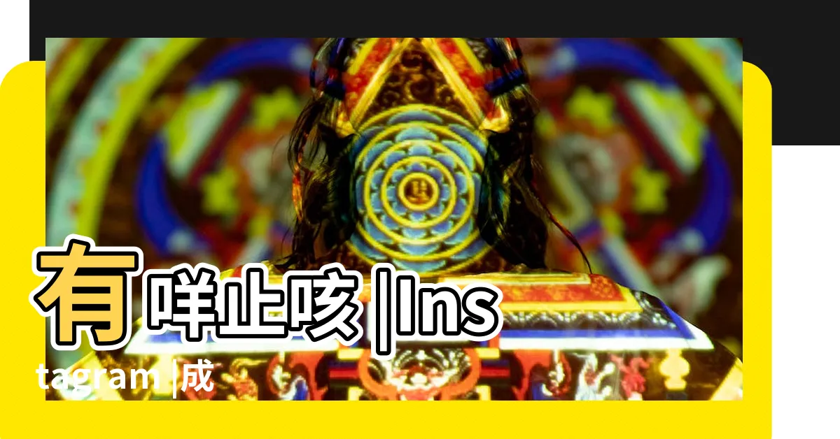 【張立彤中醫師】有咩止咳 |Instagram |成日有人問我 |