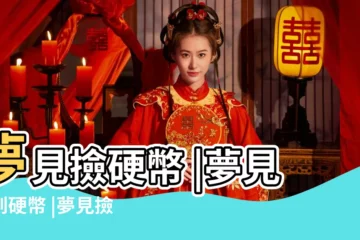 【周公解夢在學校撿硬幣】夢見撿硬幣 |夢見撿到硬幣 |夢見撿硬幣 |