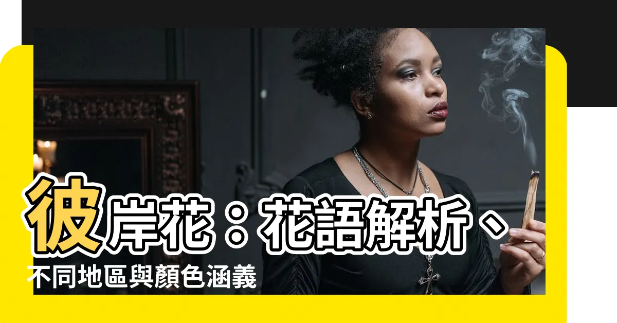 【彼岸花含義】彼岸花：花語解析、不同地區與顏色涵義揭秘！