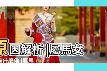 【屬馬得女人帶佛好嗎】原因解析 |屬馬女的帶什麼佛 |屬馬得女人帶佛好嗎 |