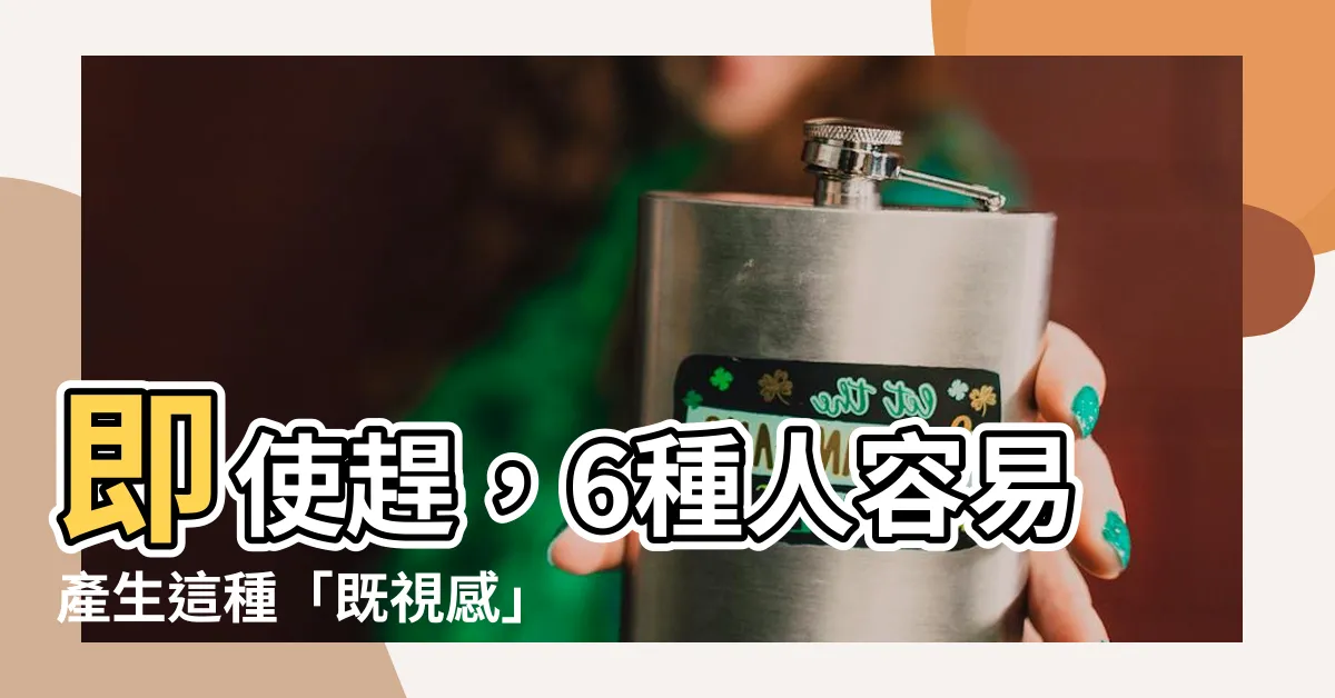 【即是趕】即使趕，6種人容易產生這種「既視感」！原因解析驚人