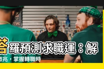 【求職 塔羅】塔羅預測求職運：解讀徵兆，掌握轉職時機