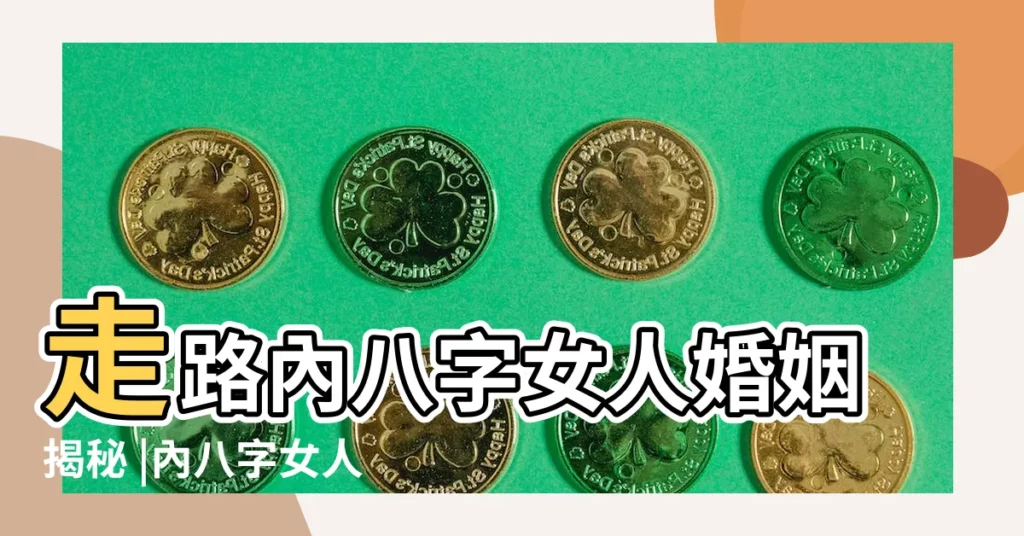 走路內八字女人婚姻揭秘 |內八字女人能否順利步入婚姻殿堂 |其實她們也很苦惱 |【走路內八字女人的婚姻】