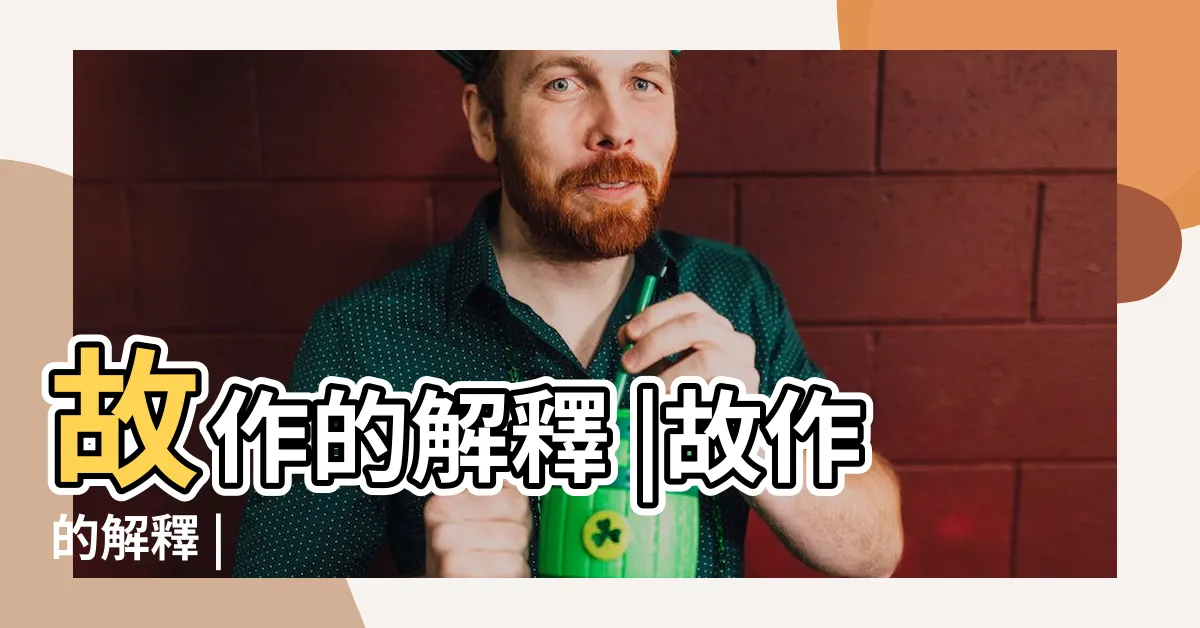 【故作 意思】故作的解釋 |故作的解釋 |