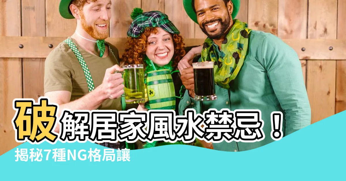 【風水格局】破解居家風水禁忌！揭秘7種NG格局讓你的房子越住越窮