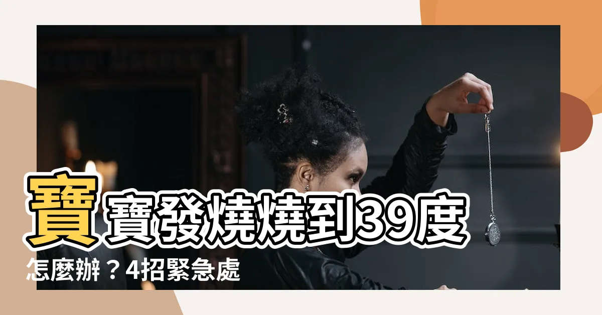 【燒到39度】寶寶發燒燒到39度怎麼辦？4招緊急處理，千萬別做這件事！