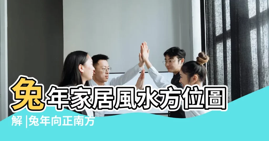 兔年家居風水方位圖解 |兔年向正南方下牀揾快錢 |李居明2023年九宮飛星圖詳解和化解 |【2023風水佈局李居明】