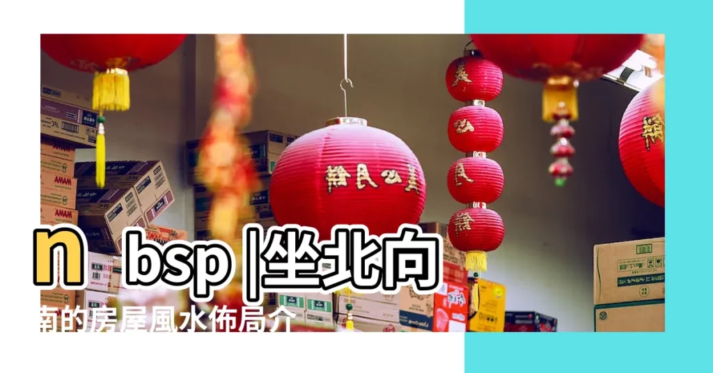 nbsp |坐北向南的房屋風水佈局介紹 |圖解2016年玄空風水佈局圖 |【2016年房子風水佈局】