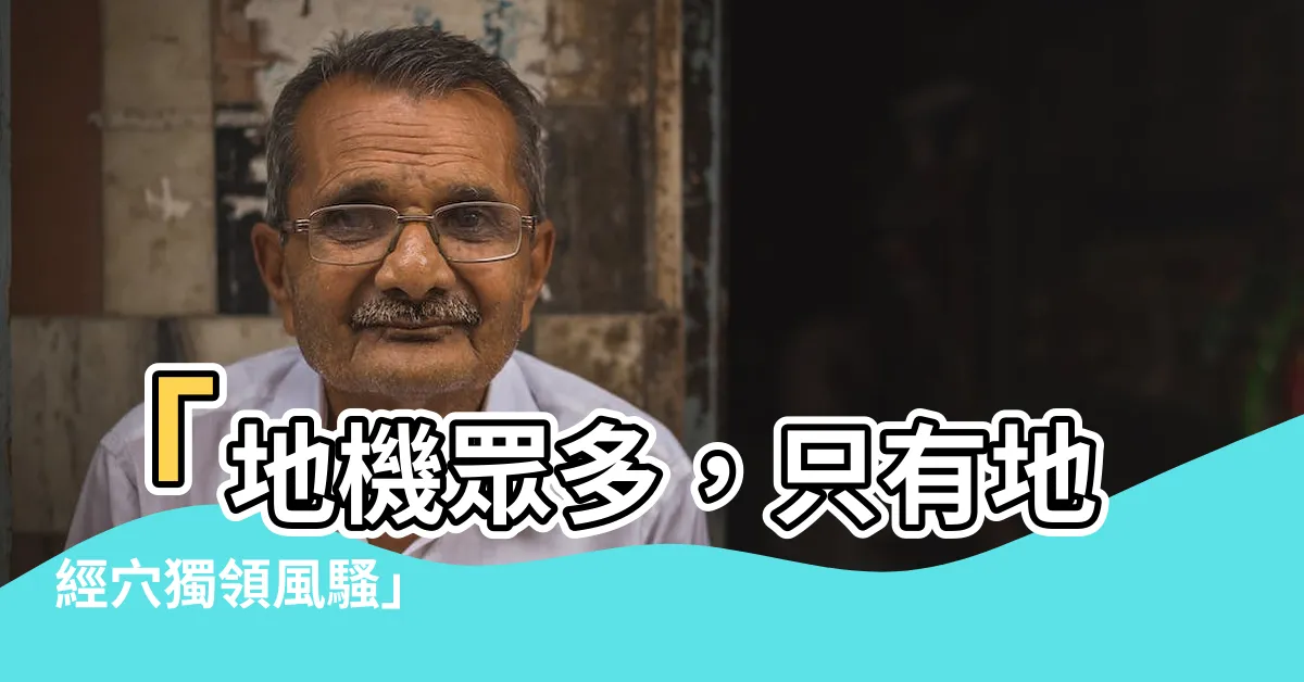 【地經穴】「地機眾多，只有地經穴獨領風騷」