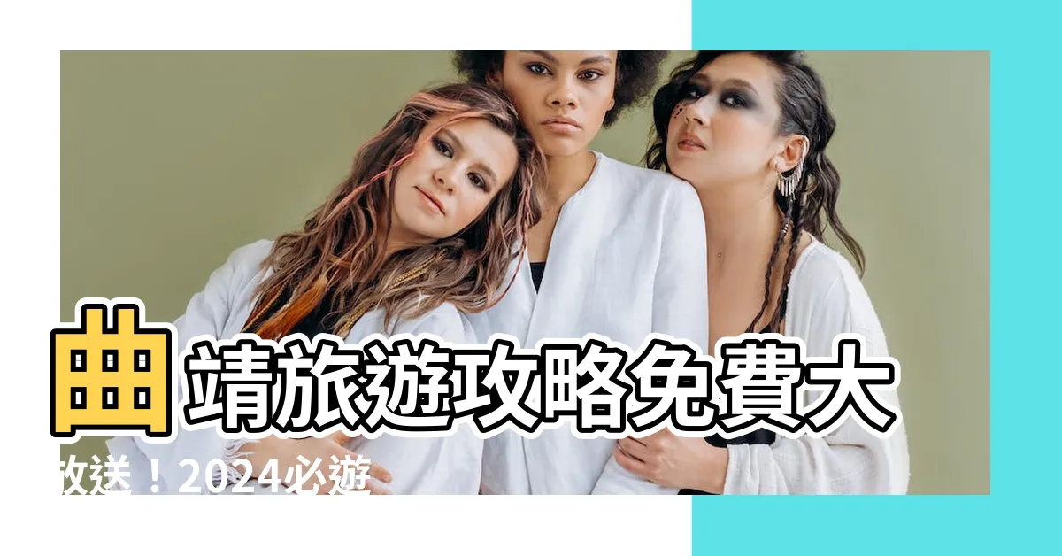 【曲靖】曲靖旅遊攻略免費大放送！2024必遊景點、酒店推薦和美食攻略