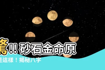 【砂石金命】驚!! 砂石金命原來是這樣！揭秘八字納音五行解析