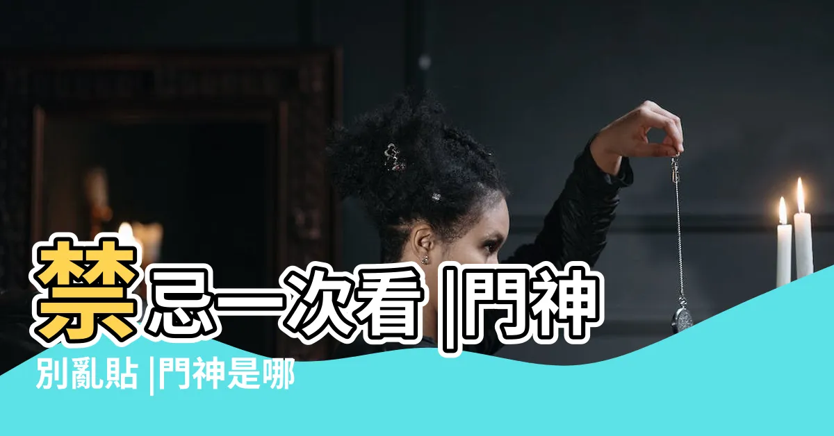 【門神位置】禁忌一次看 |門神別亂貼 |門神是哪兩位 |