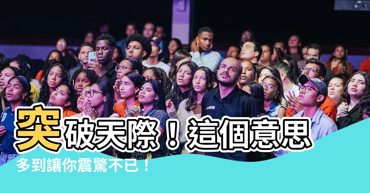 【多意思】突破天際！這個意思多到讓你震驚不已！