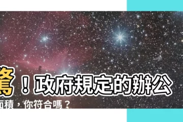 【辦公室面積】驚！政府規定的辦公室面積，你符合嗎？