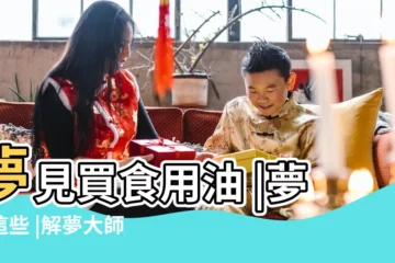 【女人夢見油還有面】夢見買食用油 |夢見這些 |解夢大師 |