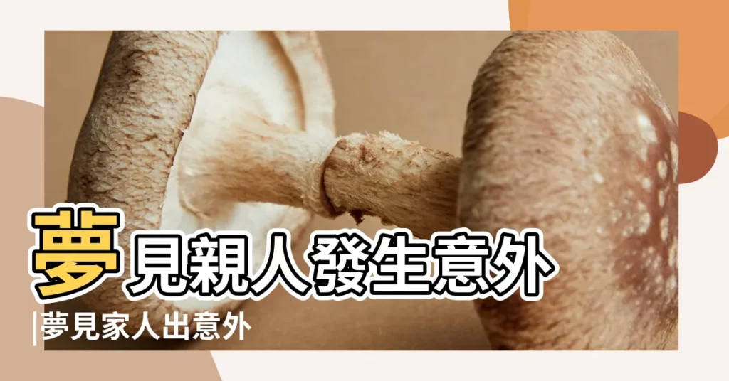 夢見親人發生意外 |夢見家人出意外 |夢見家人出意外 |【夢見父母發生意外】