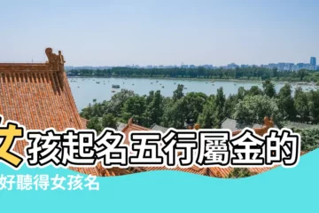 【五行缺金的女孩的小名】女孩起名五行屬金的字 |好聽得女孩名字大全 |五行缺金的名字大全 |