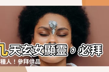 【九天玄女功效】九天玄女顯靈，必拜這4種人！參拜供品、禁忌及驅邪手勢奉上