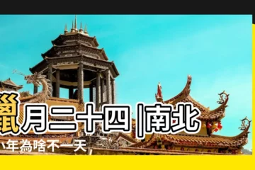 【臘月二十四日的人】臘月二十四 |南北方小年為啥不一天 |南北祭灶相差一天原來與此有關 |