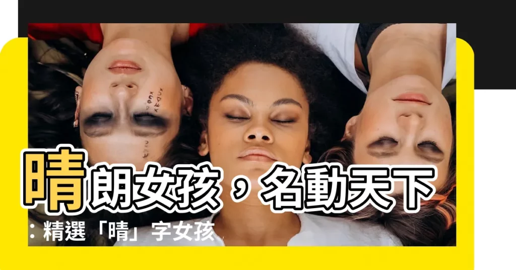 【晴 名字】晴朗女孩，名動天下：精選「晴」字女孩名字