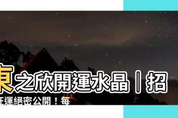【東之欣開運水晶】東之欣開運水晶｜招財旺運絕密公開！每天招財機會不斷！