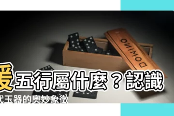 【瑗 五行】瑗五行屬什麼？認識古代玉器的奧妙象徵