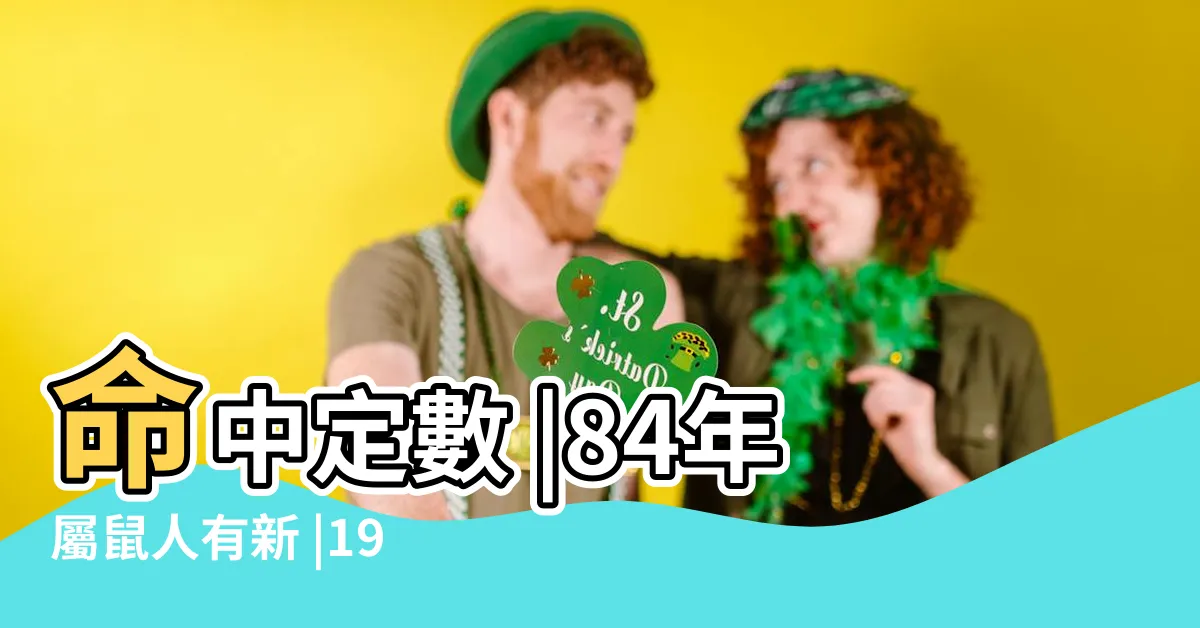 【海中金命 屋上之鼠】命中定數 |84年屬鼠人有新 |1984年的屬鼠相是木鼠之命 |
