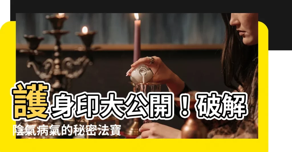 【護身印】護身印大公開！破解陰氣病氣的秘密法寶！