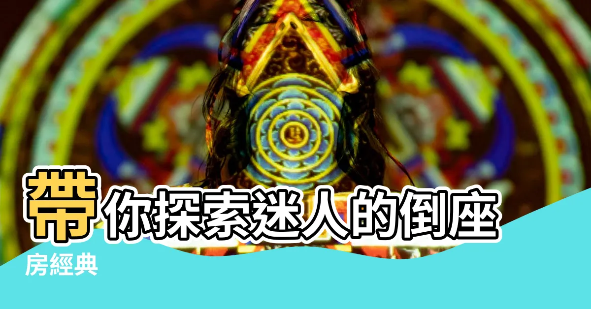 【倒座】帶你探索迷人的倒座房經典