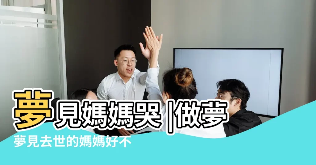 夢見媽媽哭 |做夢夢見去世的媽媽好不好 |周公解夢 |【夢見和姐姐給媽媽磕頭還哭】