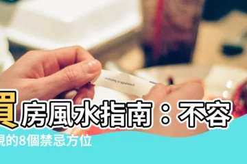 【買房 風水】買房風水指南：不容忽視的8個禁忌方位