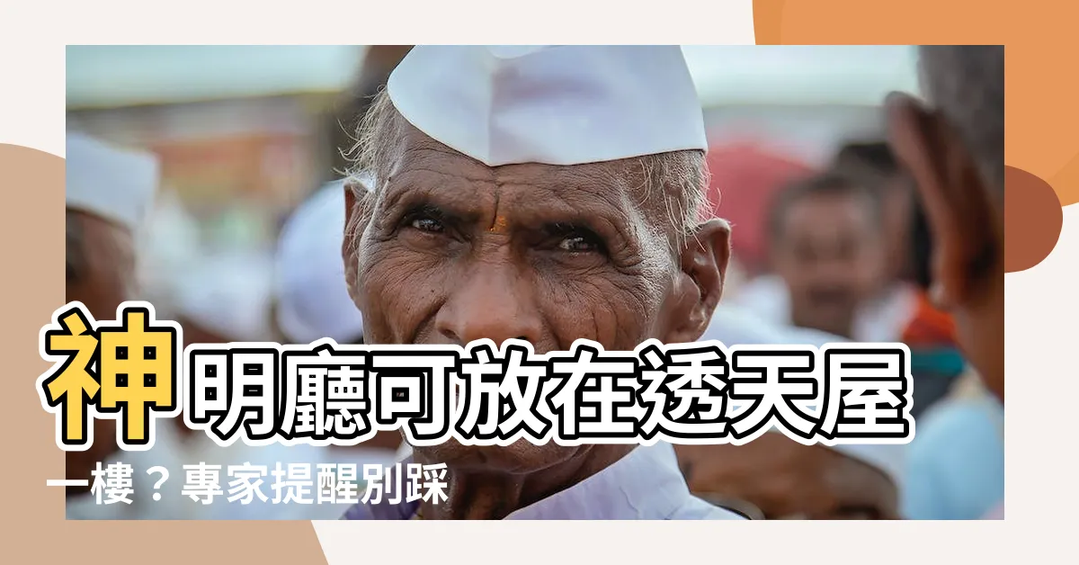 【神明廳可以放一樓嗎】神明廳可放在透天屋一樓？專家提醒別踩雷，避免全家變公媽！