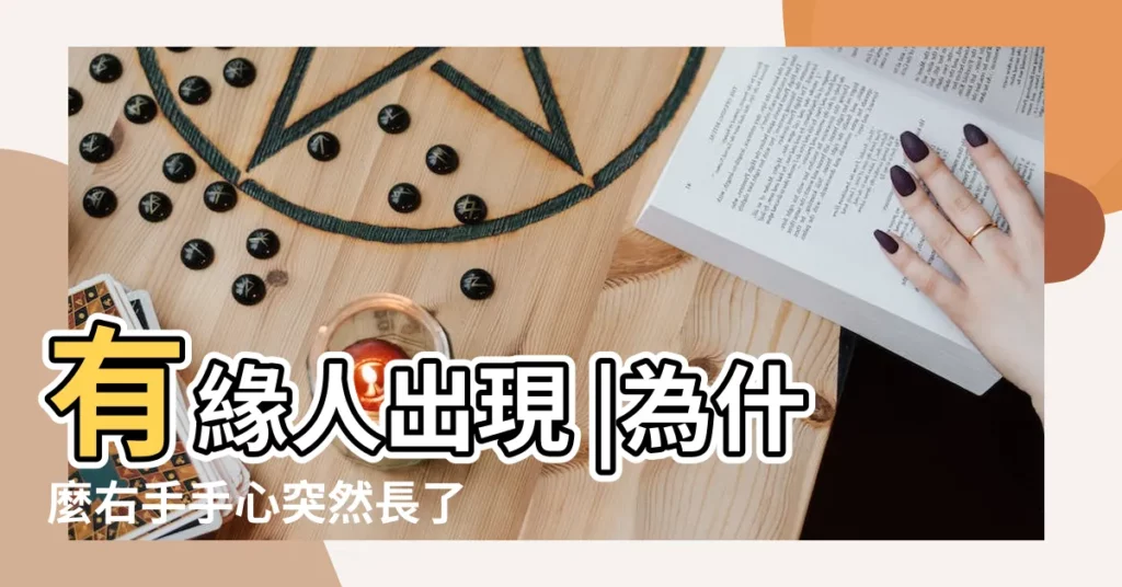 有緣人出現 |為什麼右手手心突然長了一顆痣 |手心突然長黑痣説明什麼 |【手掌心突然長了顆痣】