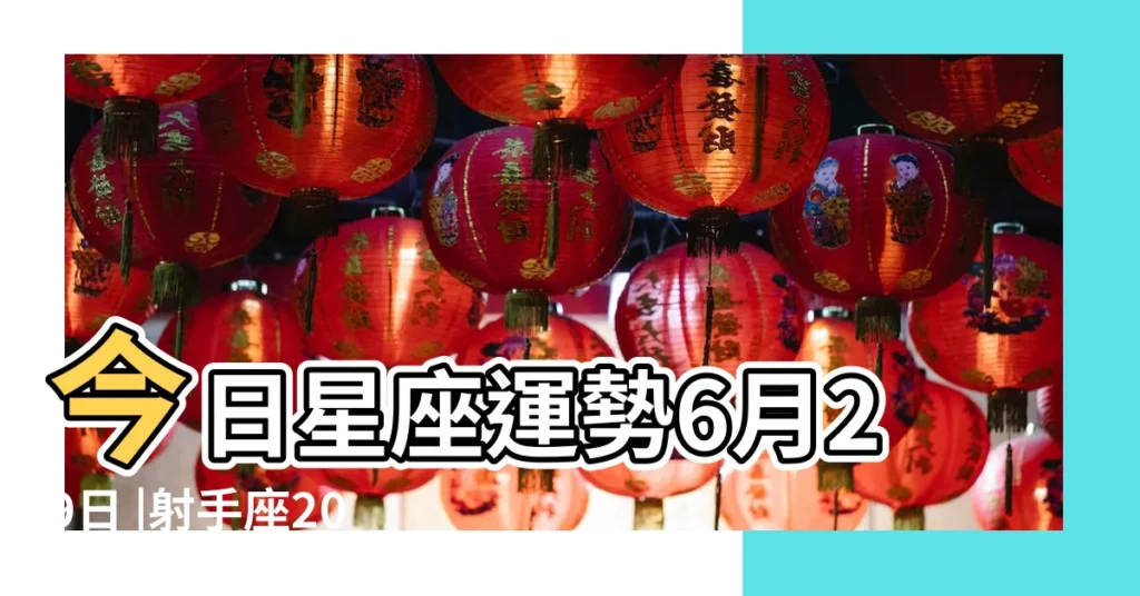 今日星座運勢6月29日 |射手座2023年6月29日運勢 |金牛工作 |【6月29日射手座運勢如何】