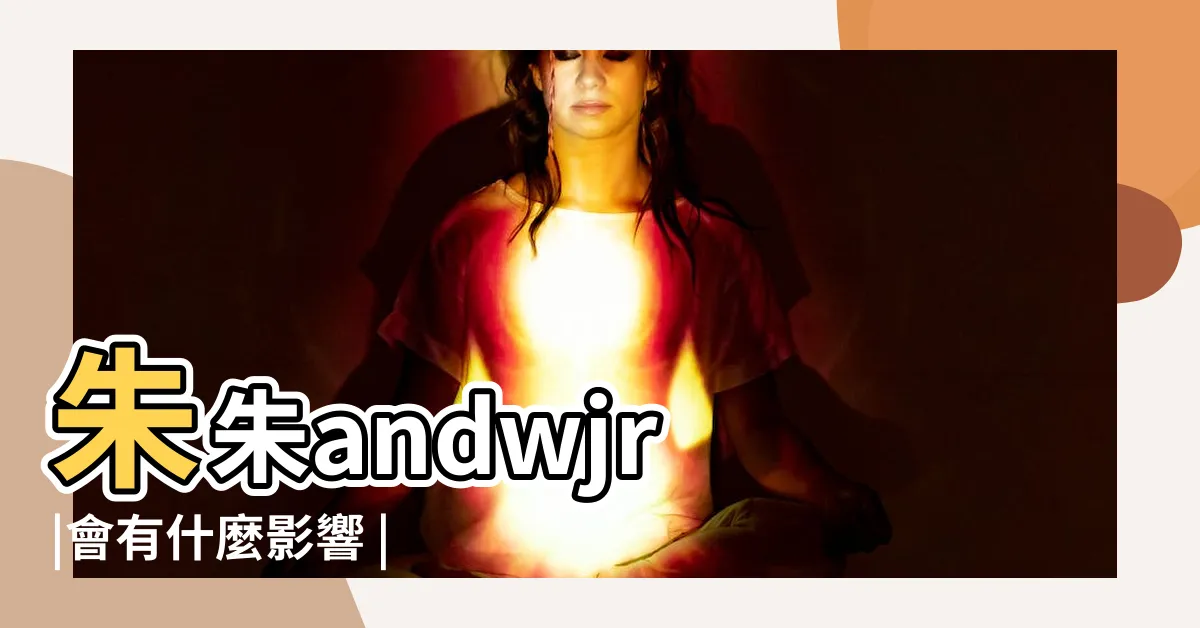 【未成年母狗】朱朱andwjr |會有什麼影響 |母狗未成年能跟公狗發生關係嗎 |
