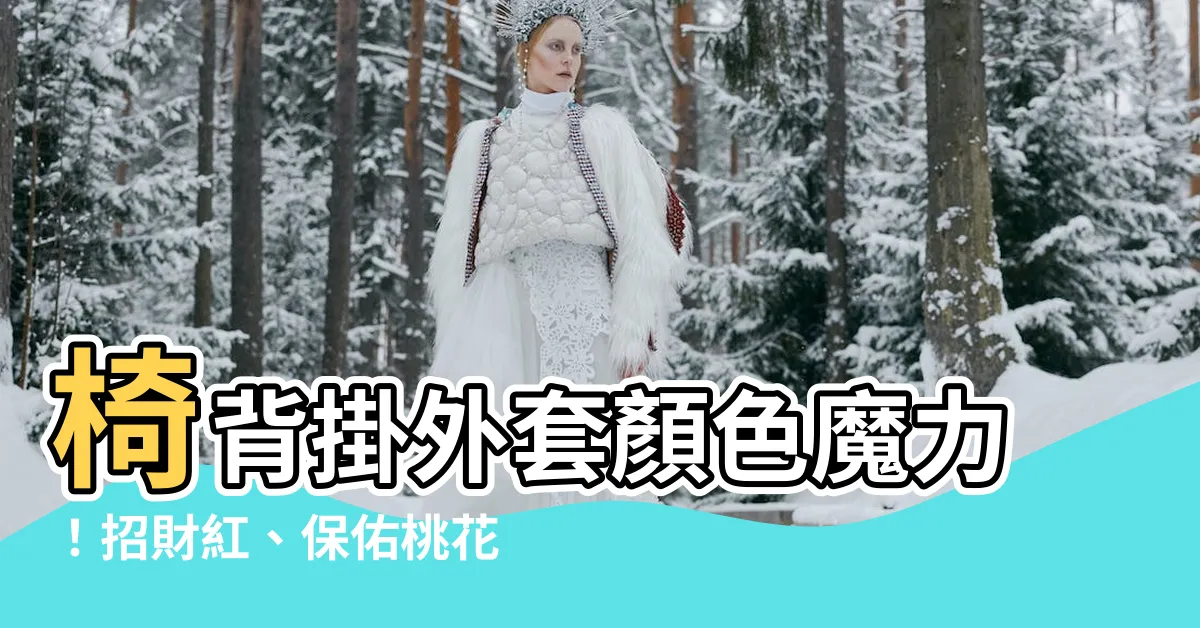 【椅背掛外套顏色】椅背掛外套顏色魔力！招財紅、保佑桃花粉，辦公室必備的幸運咒語