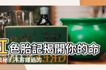 【紅色胎記命理】紅色胎記揭開你的命理奧秘！不容錯過的運勢指南