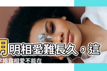 【不能在一起】明明相愛難長久，這兩字揭露相愛不能在一起的遺憾