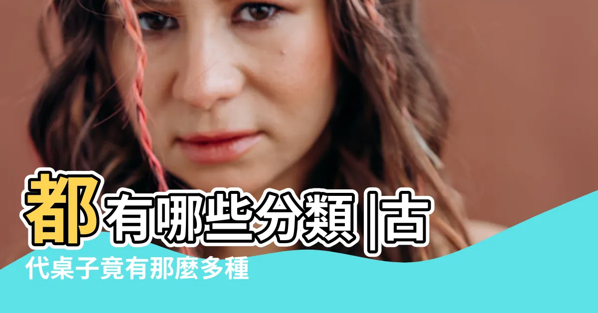 【古代書桌】都有哪些分類 |古代桌子竟有那麼多種類 |古代桌子你見過幾種 |