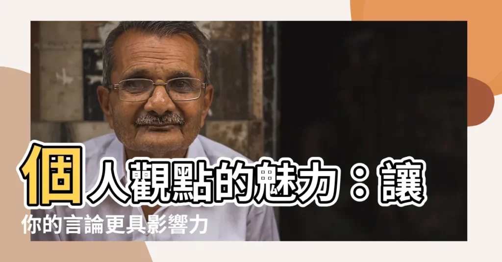【個人觀點】個人觀點的魅力：讓你的言論更具影響力