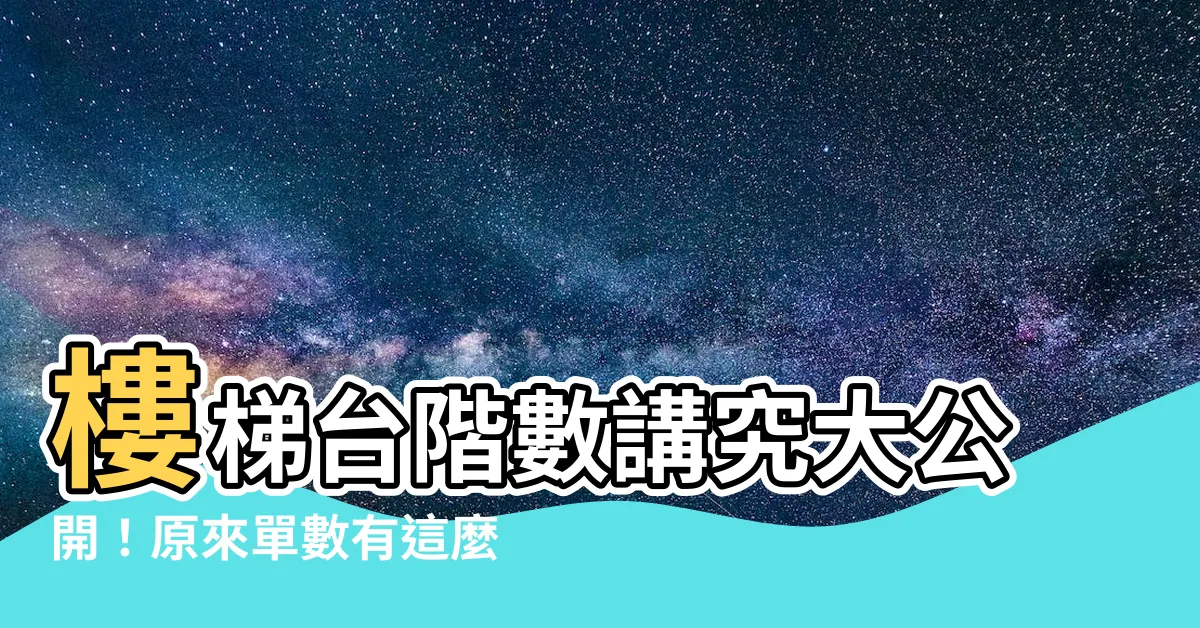 【樓梯 單數】樓梯台階數講究大公開！原來單數有這麼多風水學問