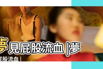 【夢見別人説屁股上有血怎麼回事】夢見屁股流血 |夢見屁股流血 |