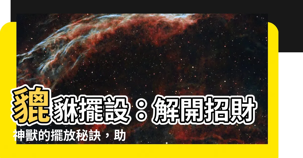 【貔貅 擺設】貔貅擺設：解開招財神獸的擺放秘訣，助你財運亨通！