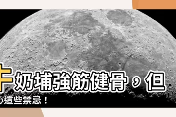 【牛奶埔禁忌】牛奶埔強筋健骨，但小心這些禁忌！