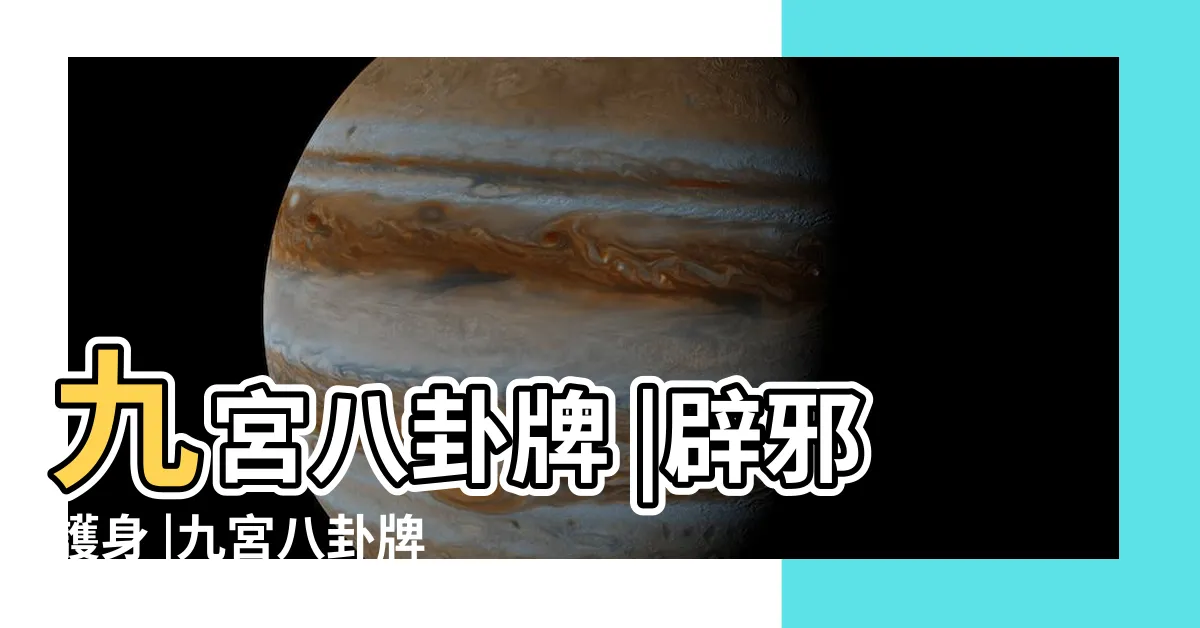 【九宮八卦圖功效】九宮八卦牌 |辟邪護身 |九宮八卦牌的作用與功效 |