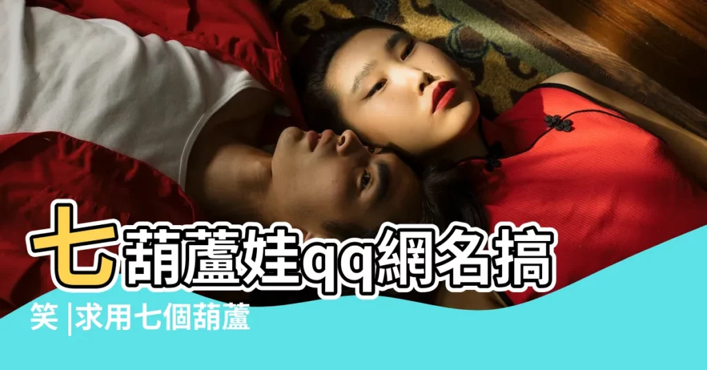 七葫蘆娃qq網名搞笑 |求用七個葫蘆娃的名字起七個QQ網名 |在線等答案 |【關於葫蘆娃的qq網名】