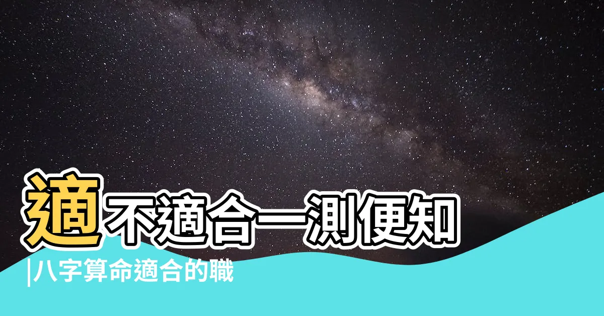 【八字測適合的職業】適不適合一測便知 |八字算命適合的職業和方向 |八字看適合的職業 |