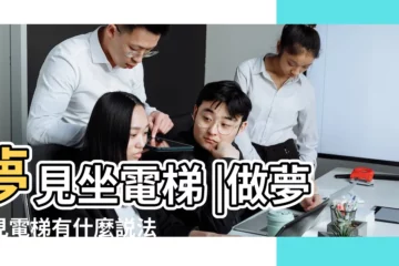 【周公解夢大全查詢夢見座電梯】夢見坐電梯 |做夢夢見電梯有什麼説法 |周公解夢夢見坐電梯是什麼意思做夢夢到 |