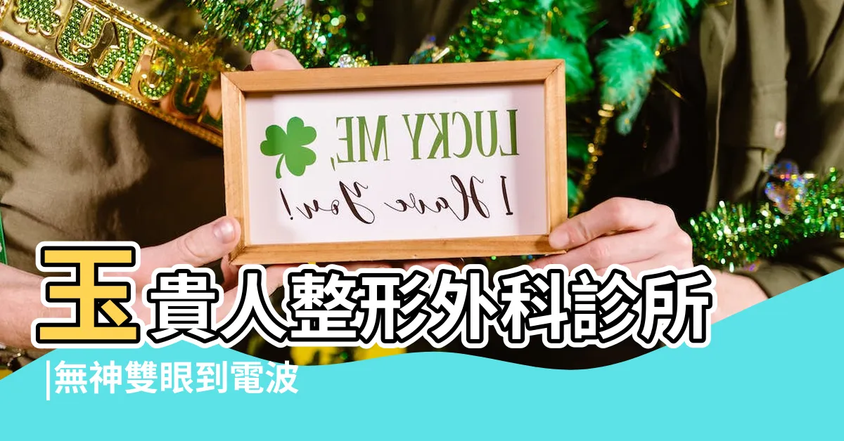 【玉貴人風評】玉貴人整形外科診所 |無神雙眼到電波神眼全紀錄 |玉貴人整形外科診所 |