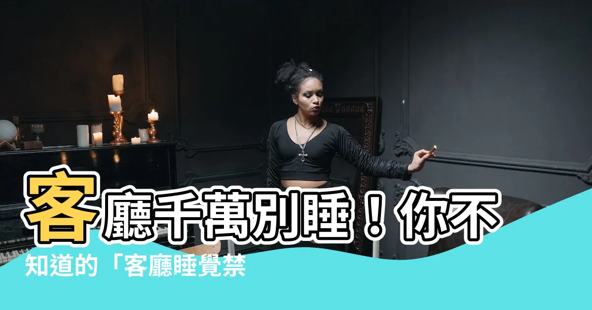 【客廳睡覺禁忌】客廳千萬別睡！你不知道的「客廳睡覺禁忌」一次揭密